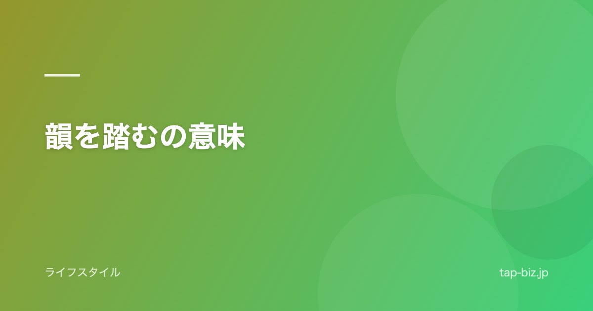 韻を踏むの意味