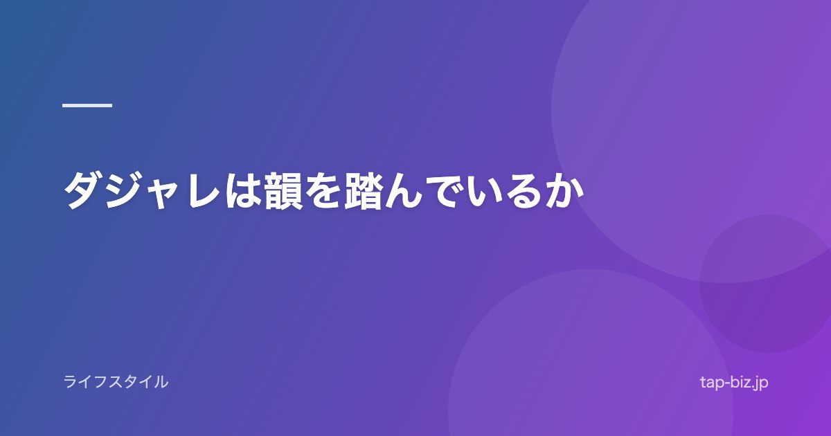 ダジャレは韻を踏んでいるか