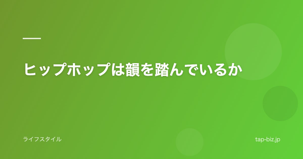 ヒップホップは韻を踏んでいるか