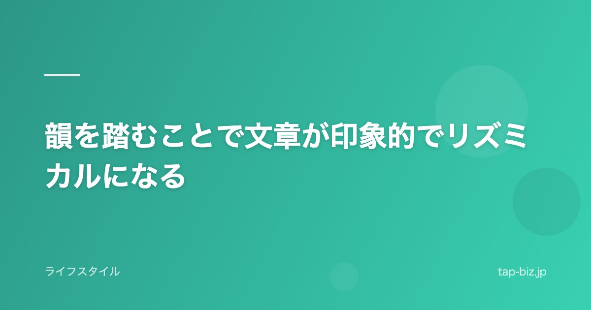韻を踏むことで文章が印象的でリズミカルになる