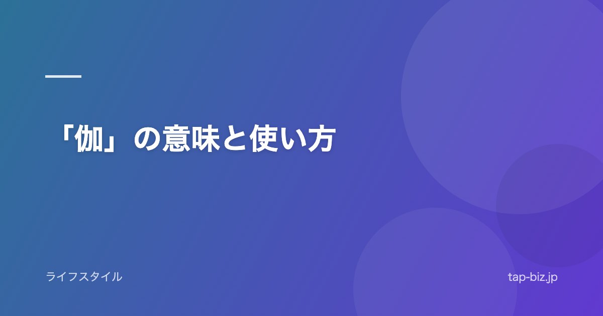「伽」の意味と使い方