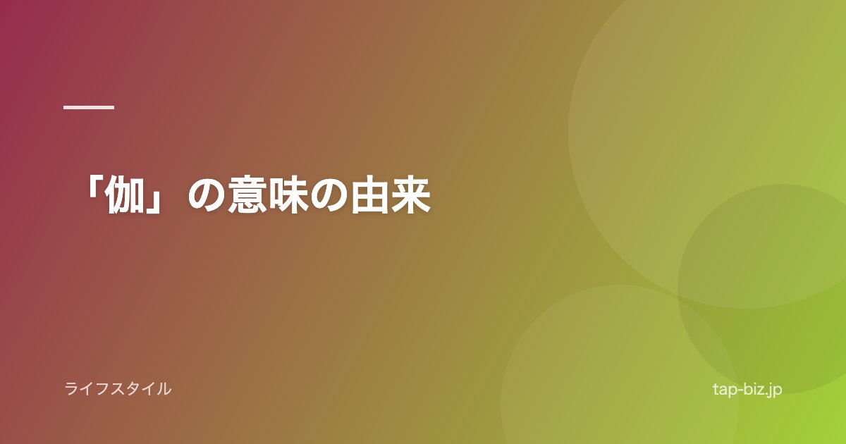 「伽」の意味の由来