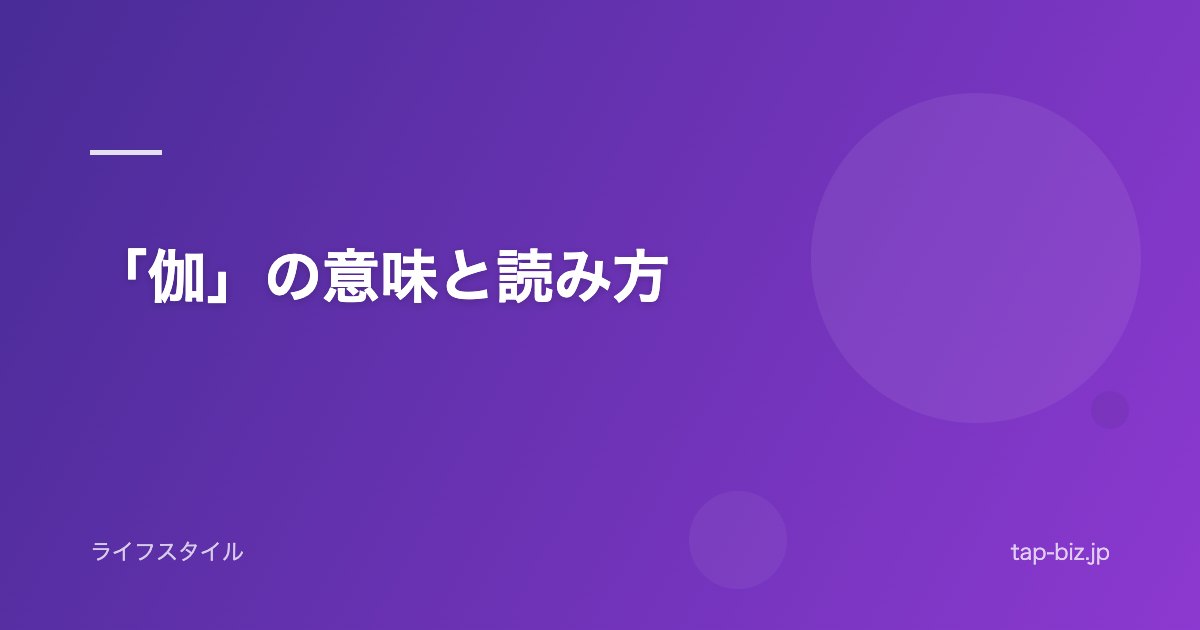 「伽」の意味と読み方