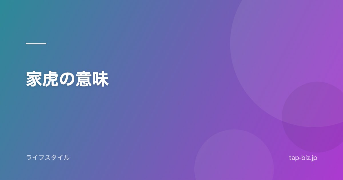 家虎の意味