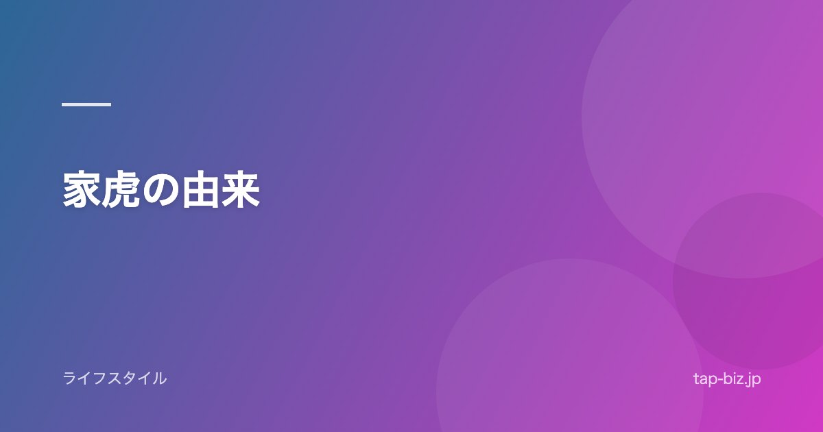 家虎の由来