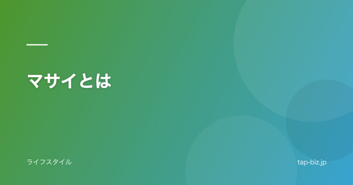 マサイとは