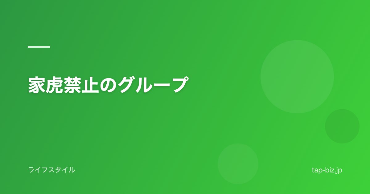 家虎禁止のグループ