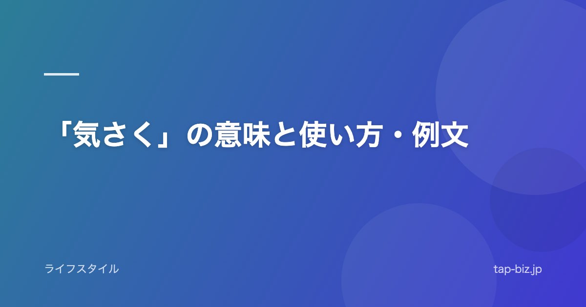 「気さく」の意味と使い方・例文