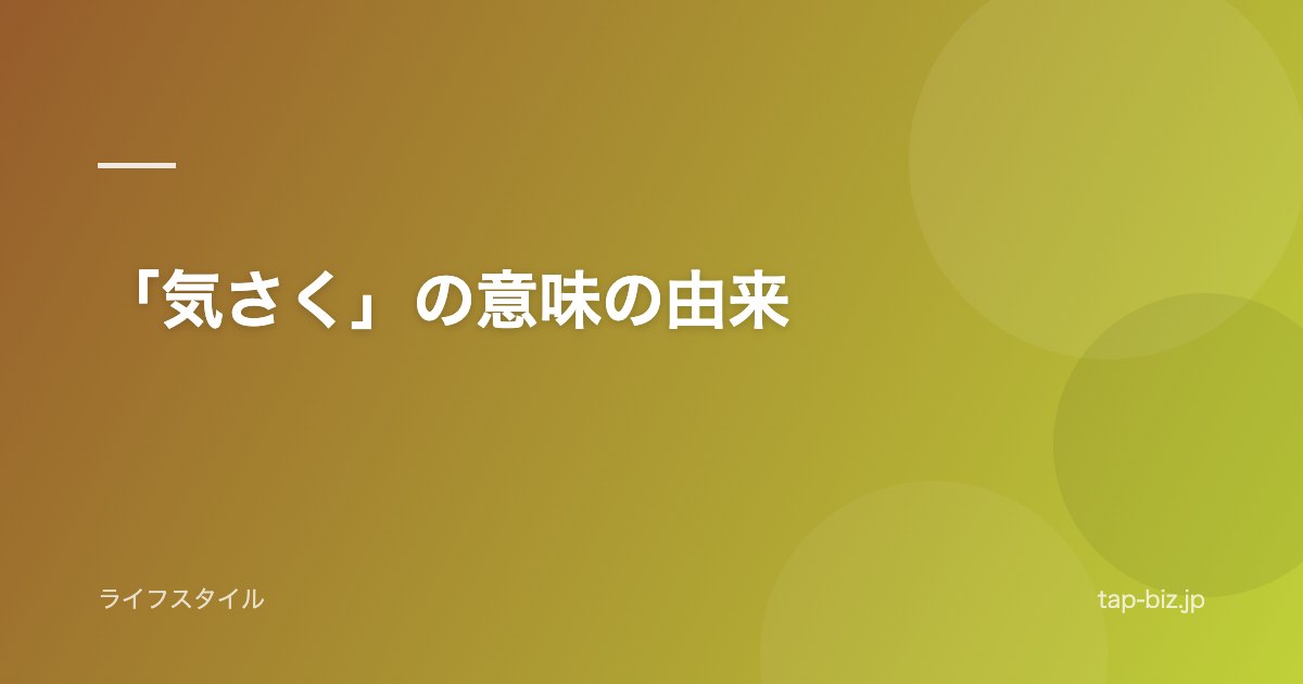 「気さく」の意味の由来