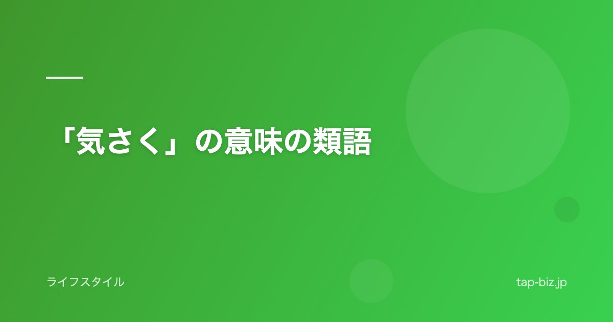 「気さく」の意味の類語