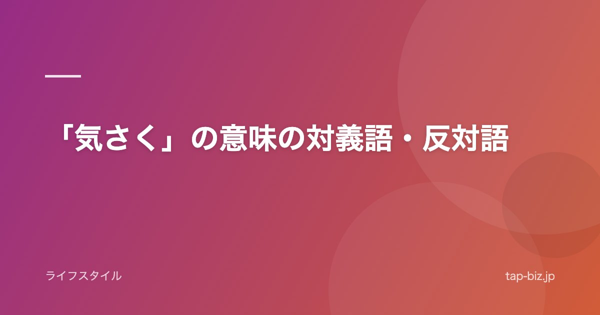 「気さく」の意味の対義語・反対語