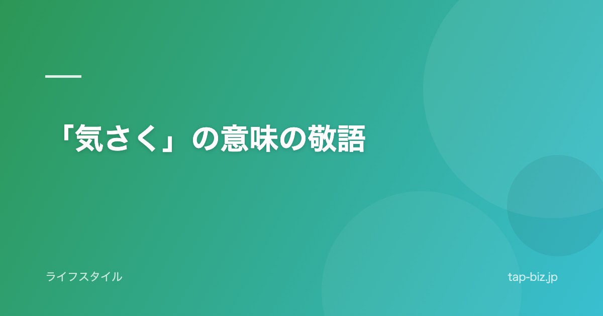 「気さく」の意味の敬語