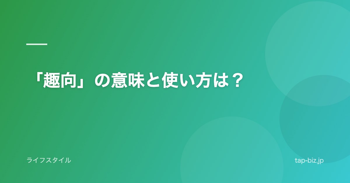 「趣向」の意味と使い方は？