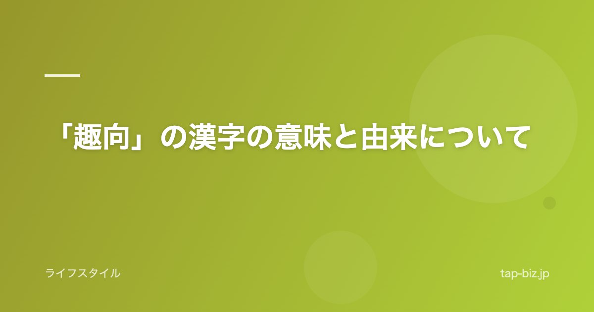 「趣向」の漢字の意味と由来について