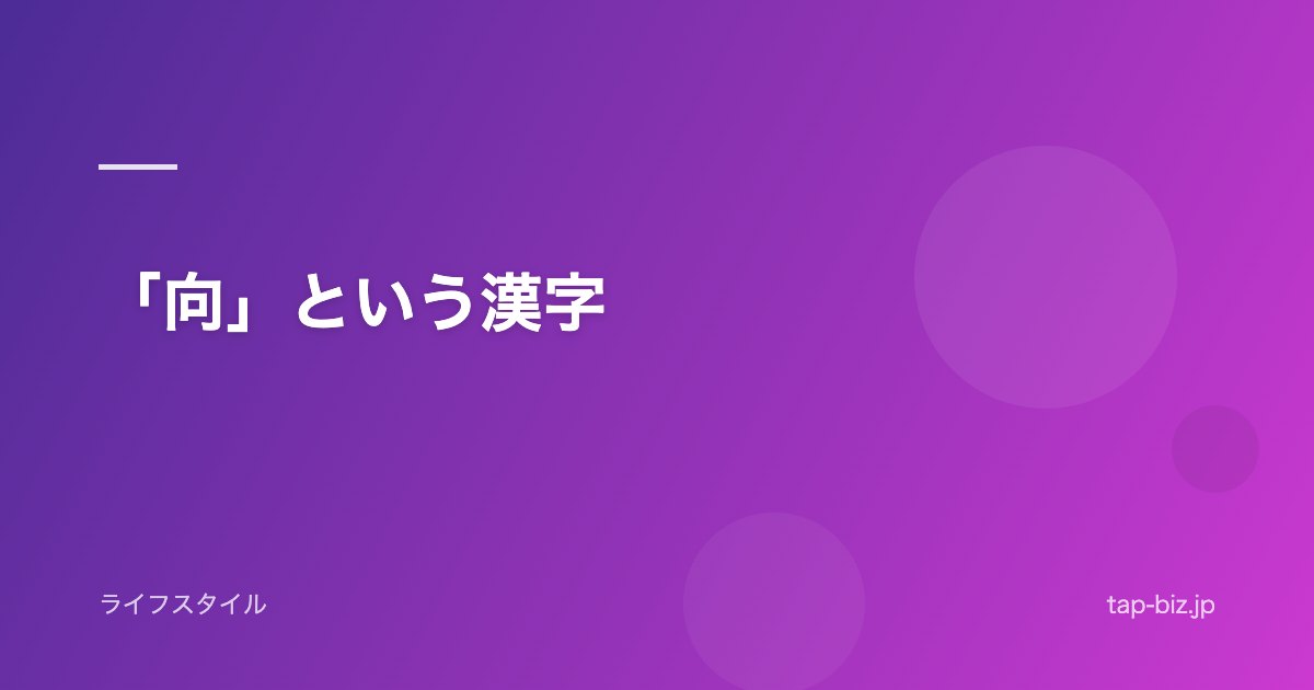 「向」という漢字