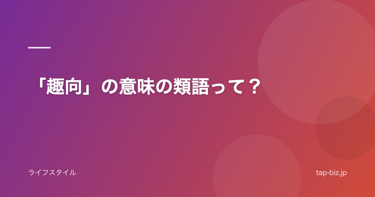「趣向」の意味の類語って？