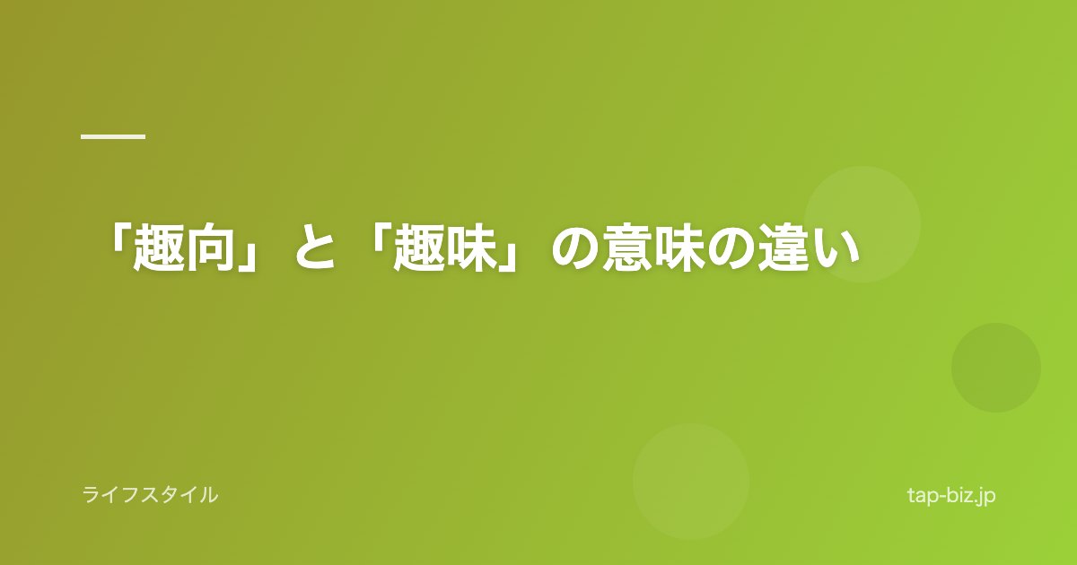 「趣向」と「趣味」の意味の違い