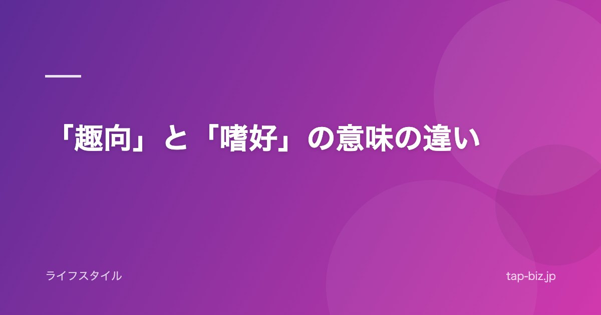 「趣向」と「嗜好」の意味の違い