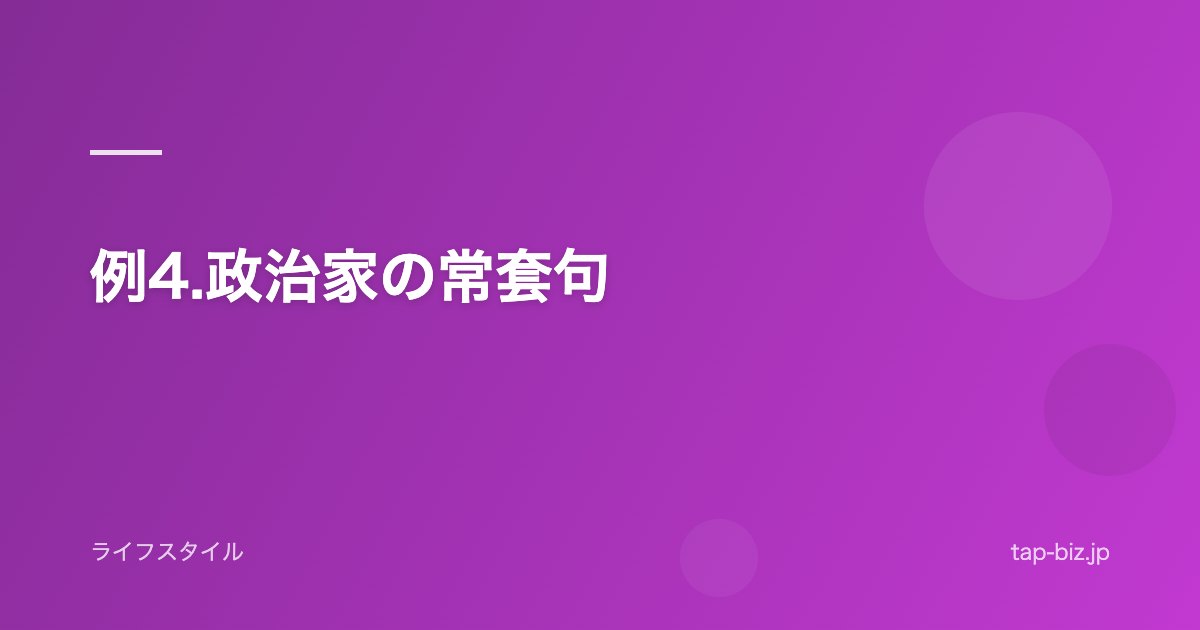 例4.政治家の常套句