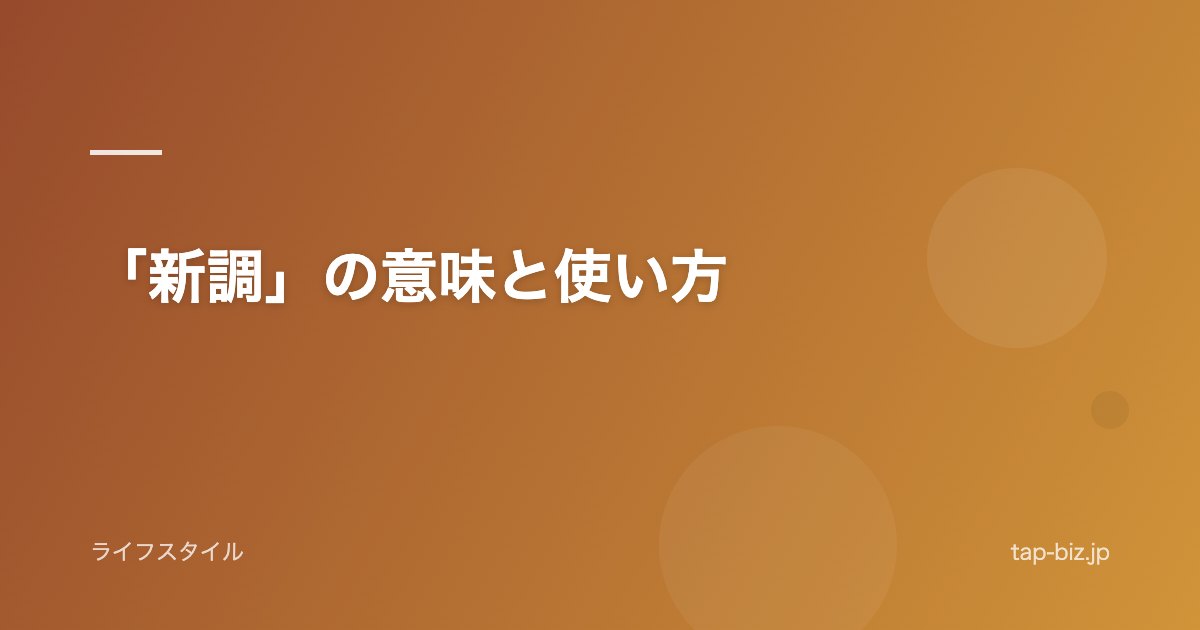 「新調」の意味と使い方