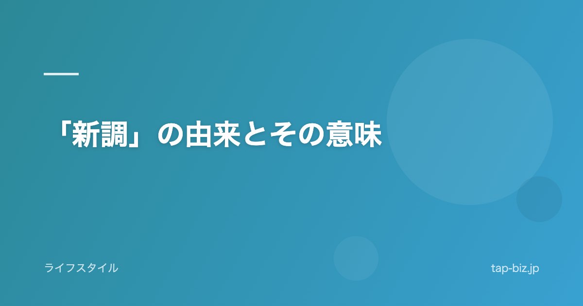 「新調」の由来とその意味