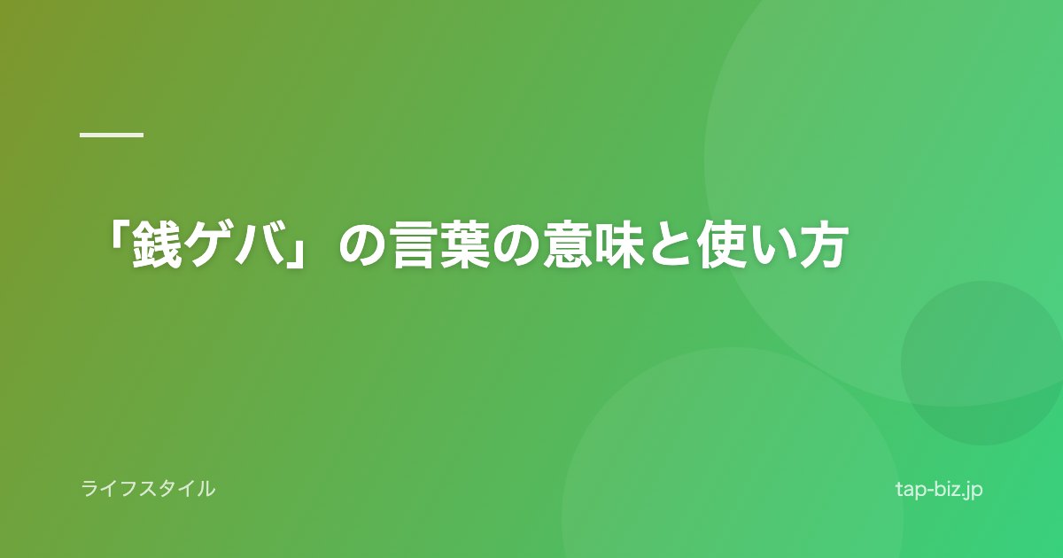 「銭ゲバ」の言葉の意味と使い方