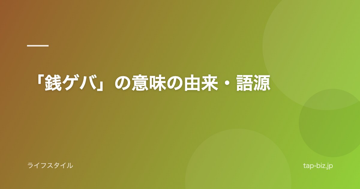 「銭ゲバ」の意味の由来・語源
