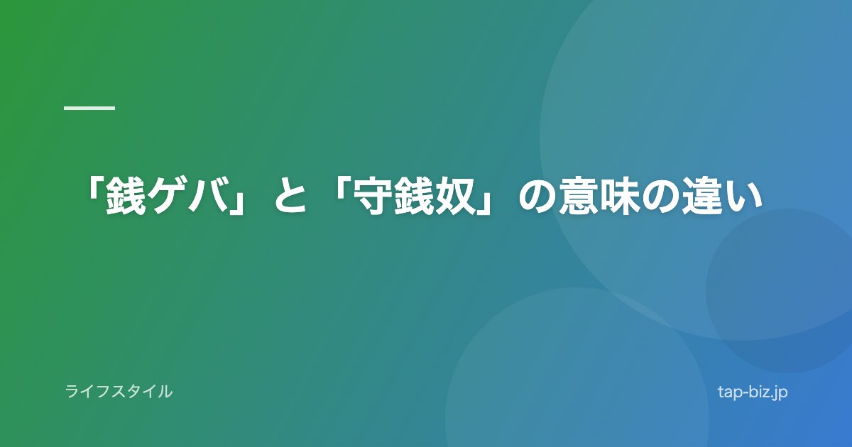 「銭ゲバ」と「守銭奴」の意味の違い