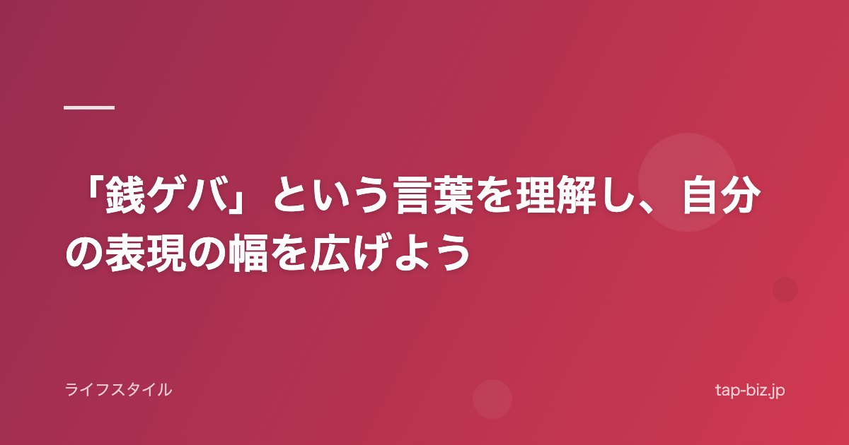 「銭ゲバ」という言葉を理解し、自分の表現の幅を広げよう