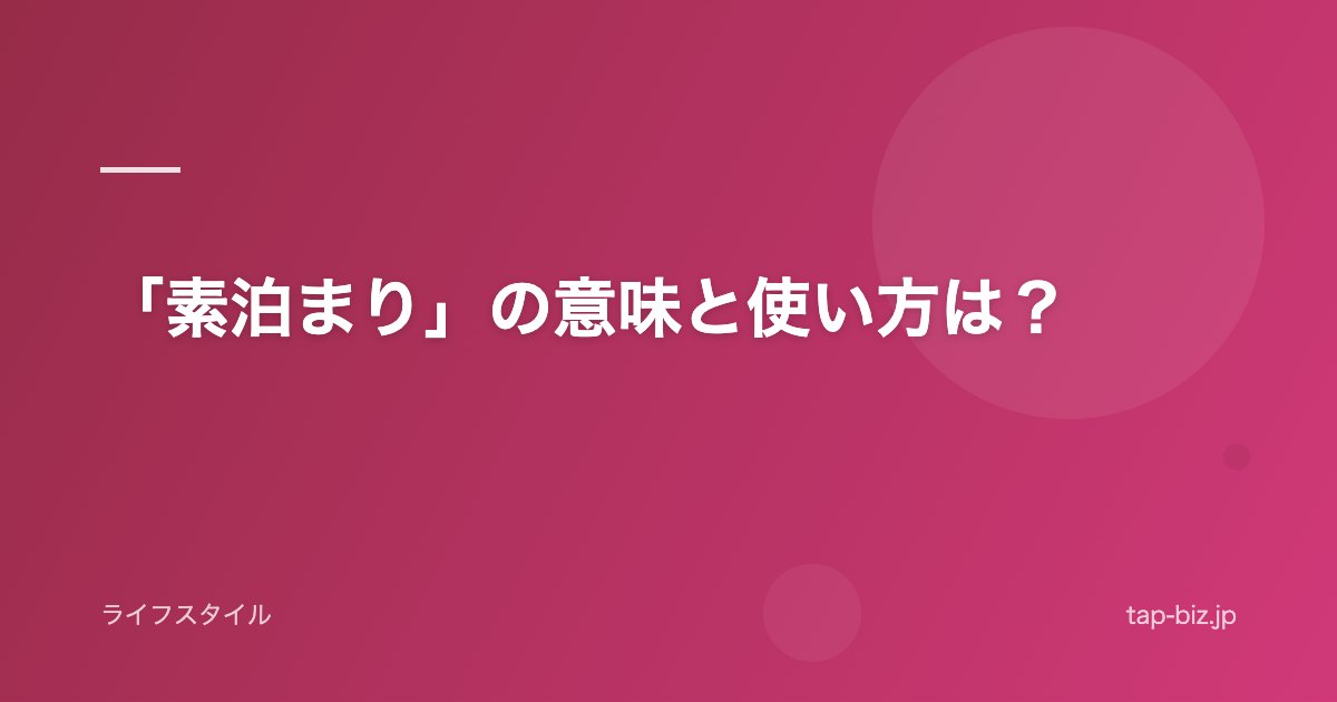 「素泊まり」の意味と使い方は？