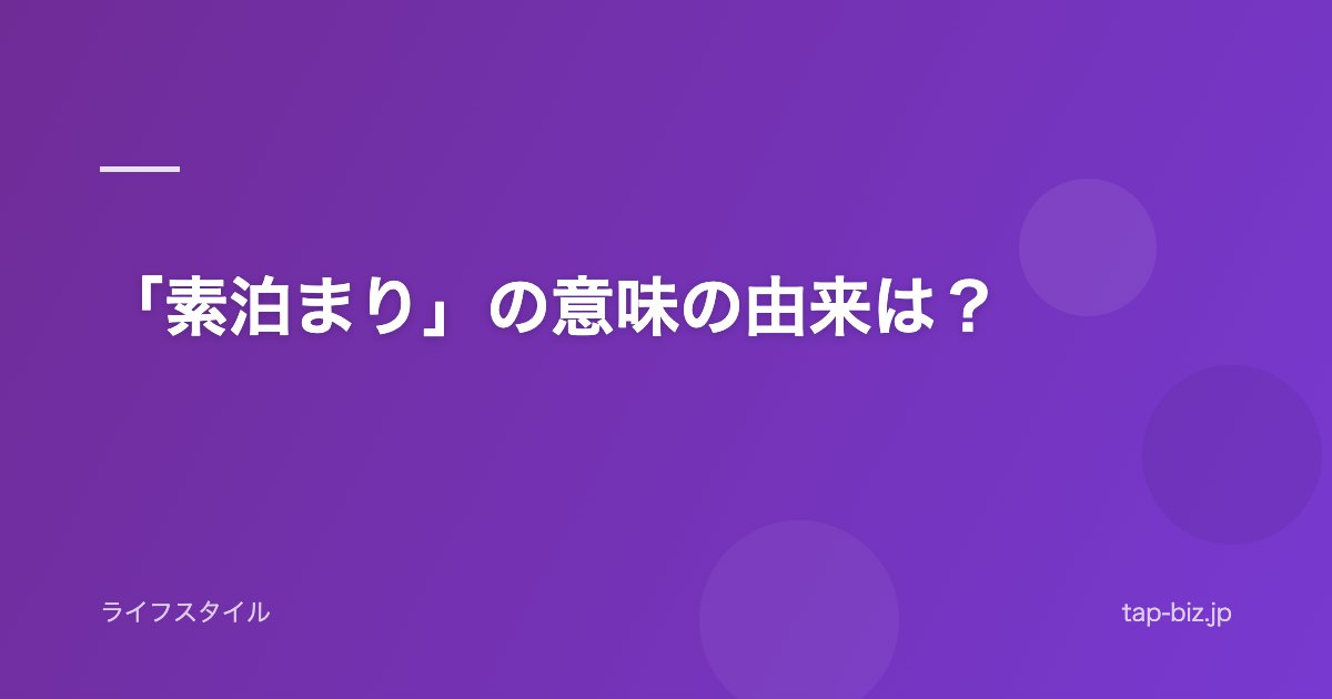 「素泊まり」の意味の由来は？