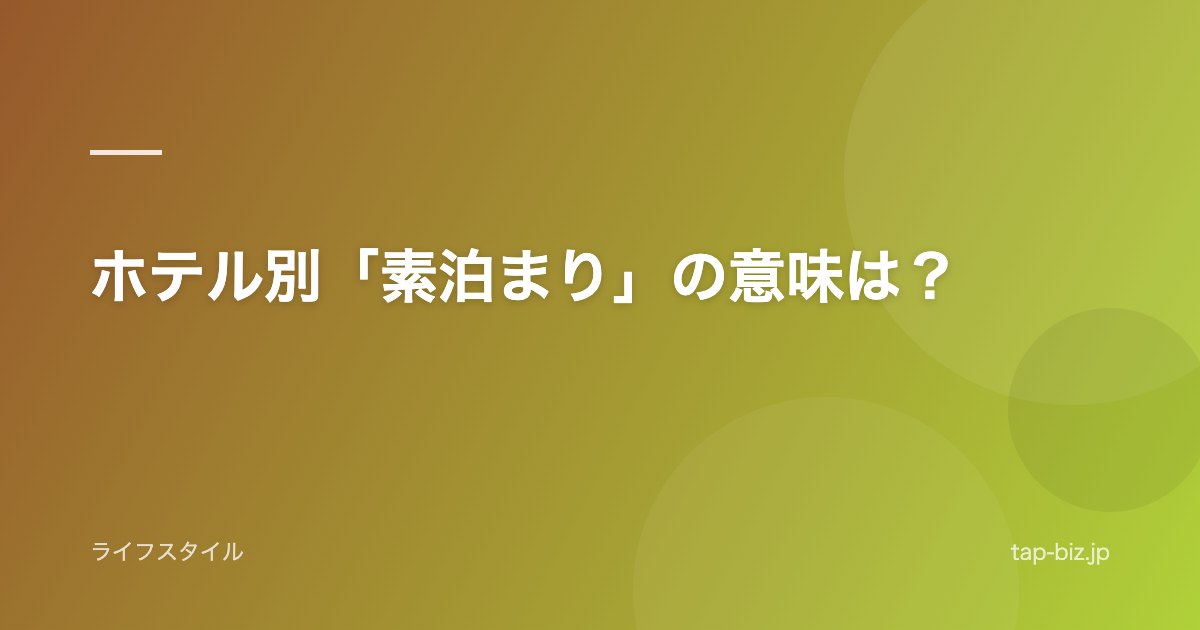 ホテル別「素泊まり」の意味は？