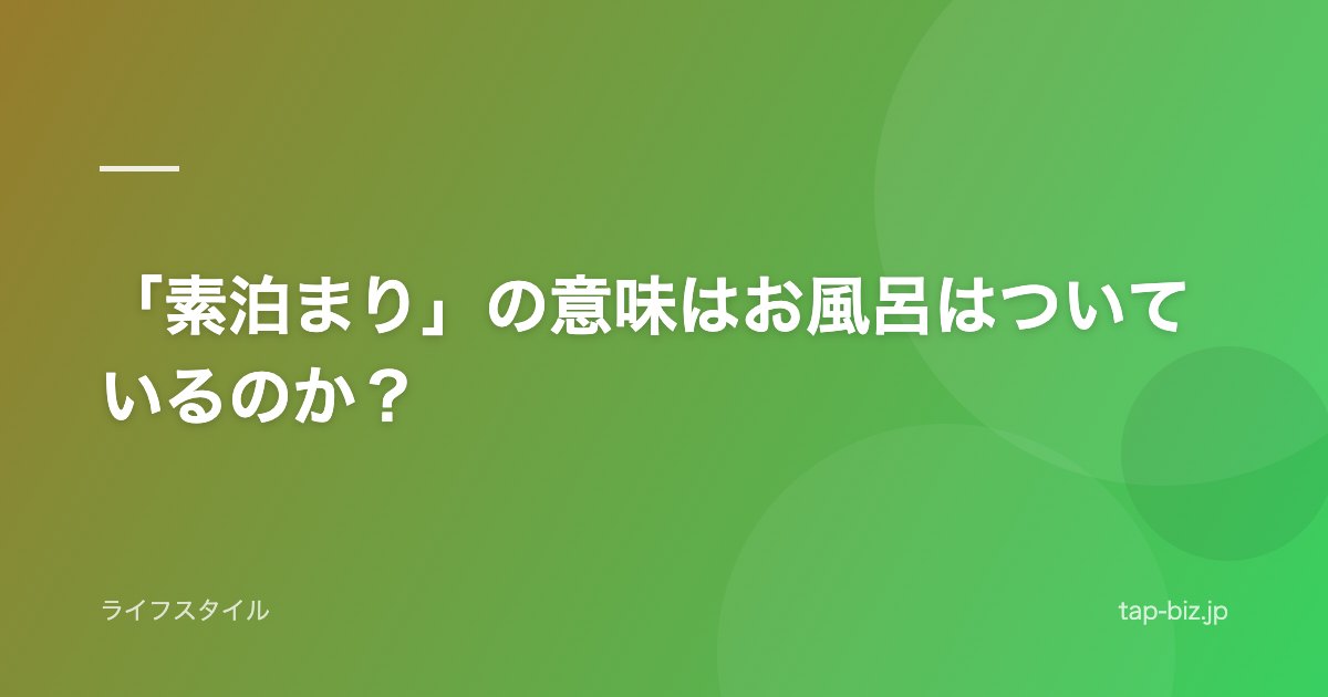 「素泊まり」の意味はお風呂はついているのか？