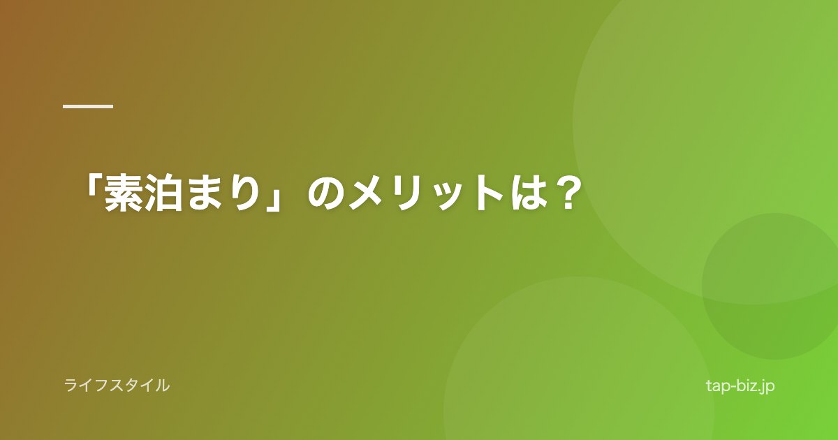 「素泊まり」のメリットは？