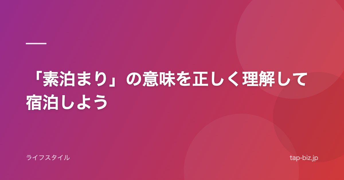 「素泊まり」の意味を正しく理解して宿泊しよう