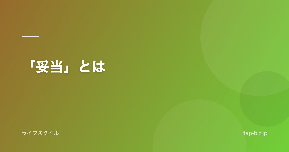 「妥当」とは
