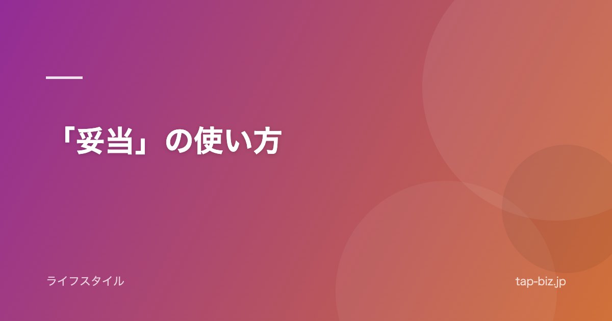 「妥当」の使い方