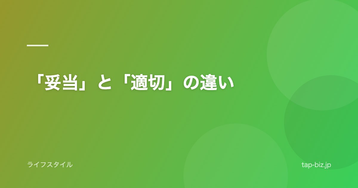 「妥当」と「適切」の違い