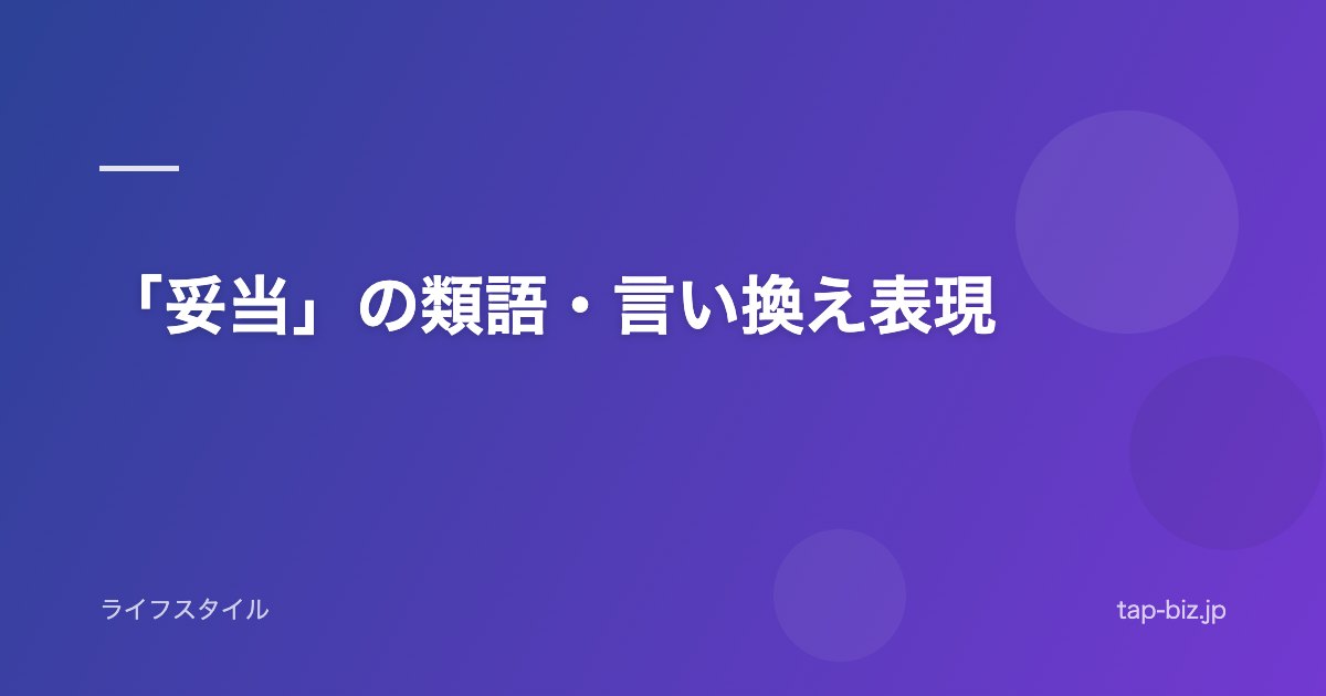 「妥当」の類語・言い換え表現