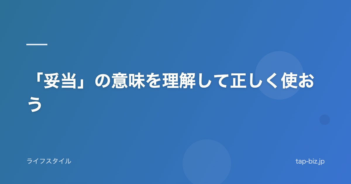 「妥当」の意味を理解して正しく使おう