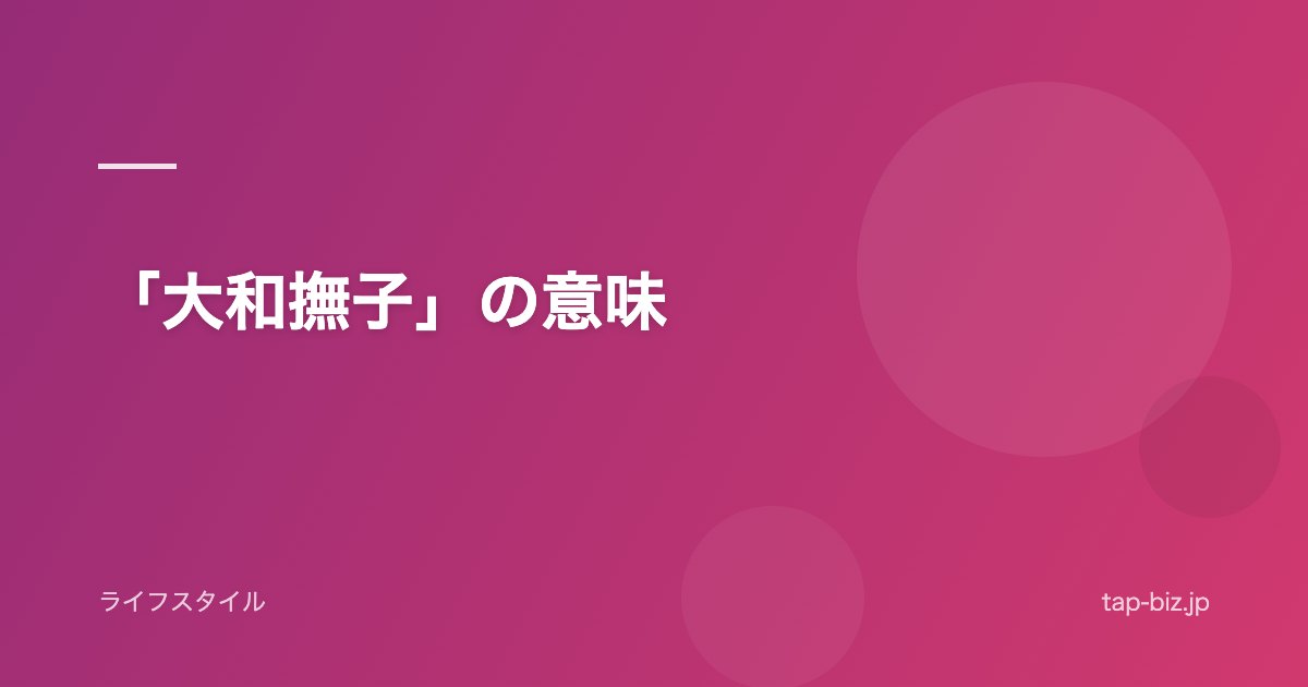 「大和撫子」の意味