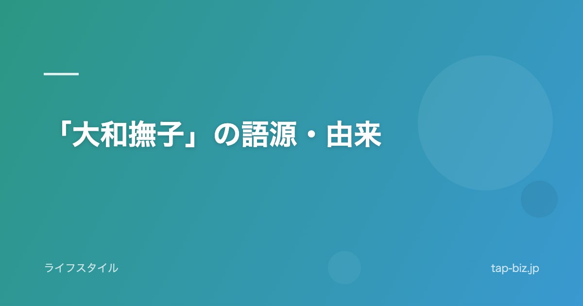「大和撫子」の語源・由来