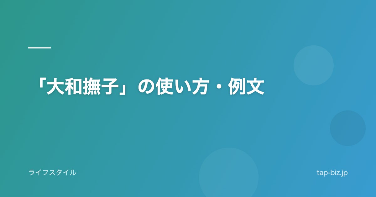 「大和撫子」の使い方・例文