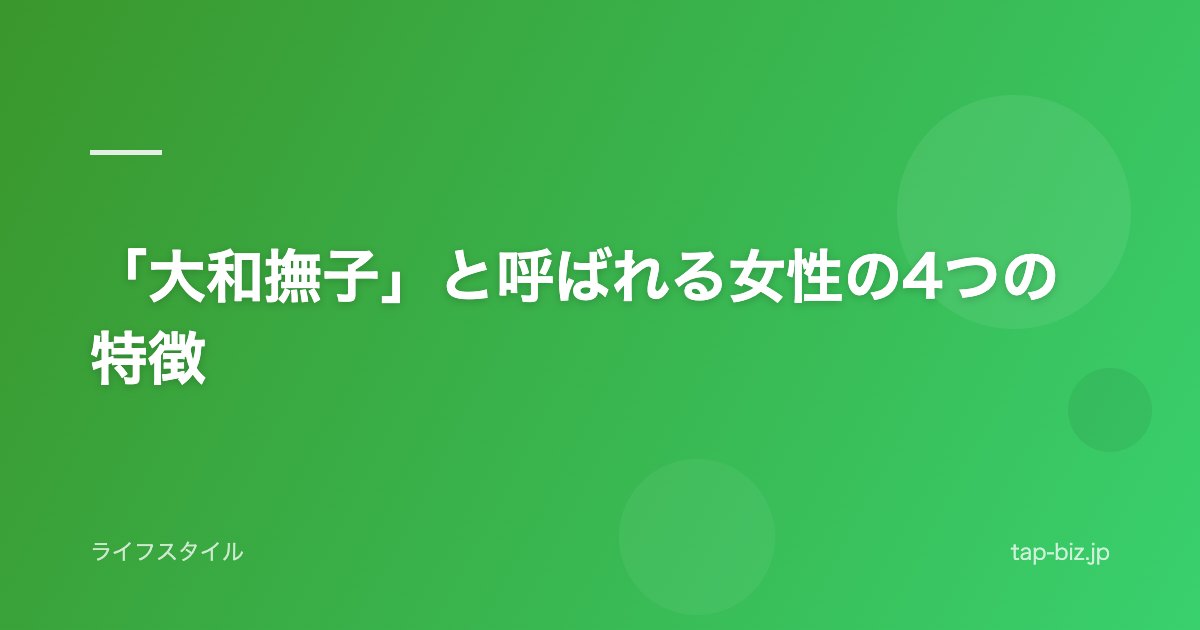 「大和撫子」と呼ばれる女性の4つの特徴