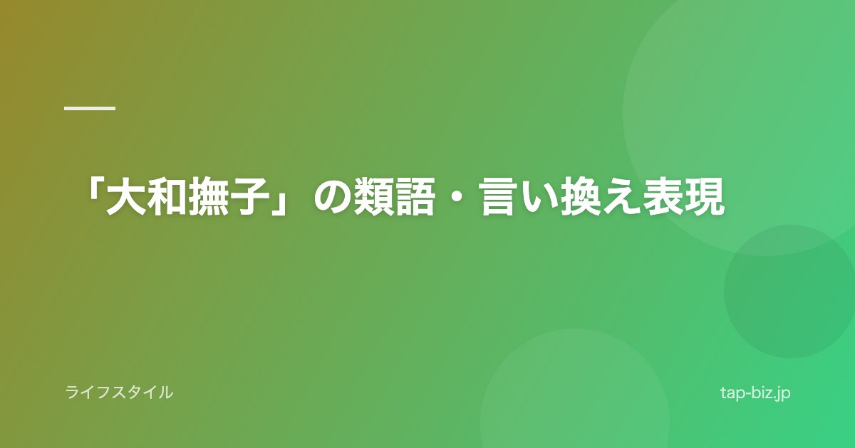 「大和撫子」の類語・言い換え表現