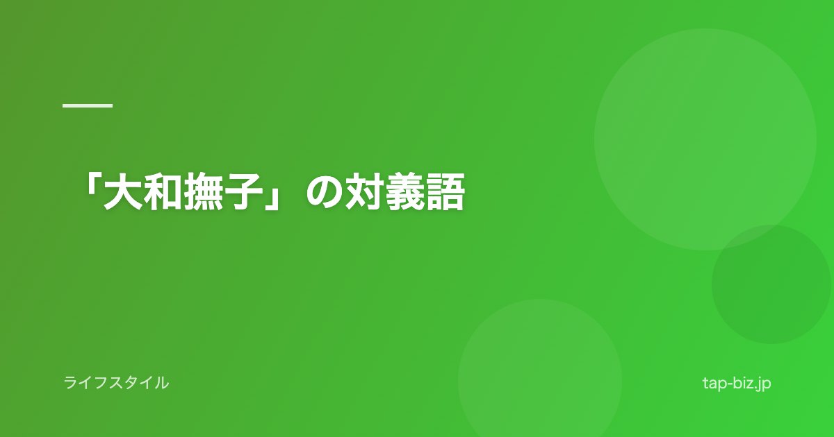 「大和撫子」の対義語