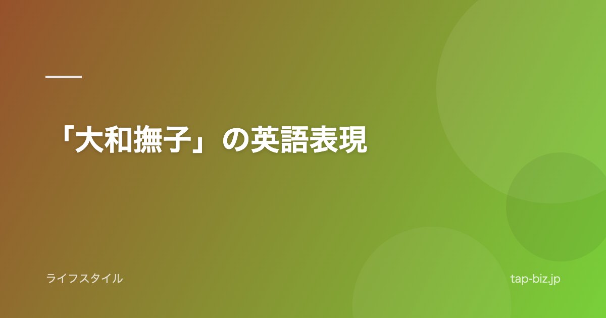 「大和撫子」の英語表現