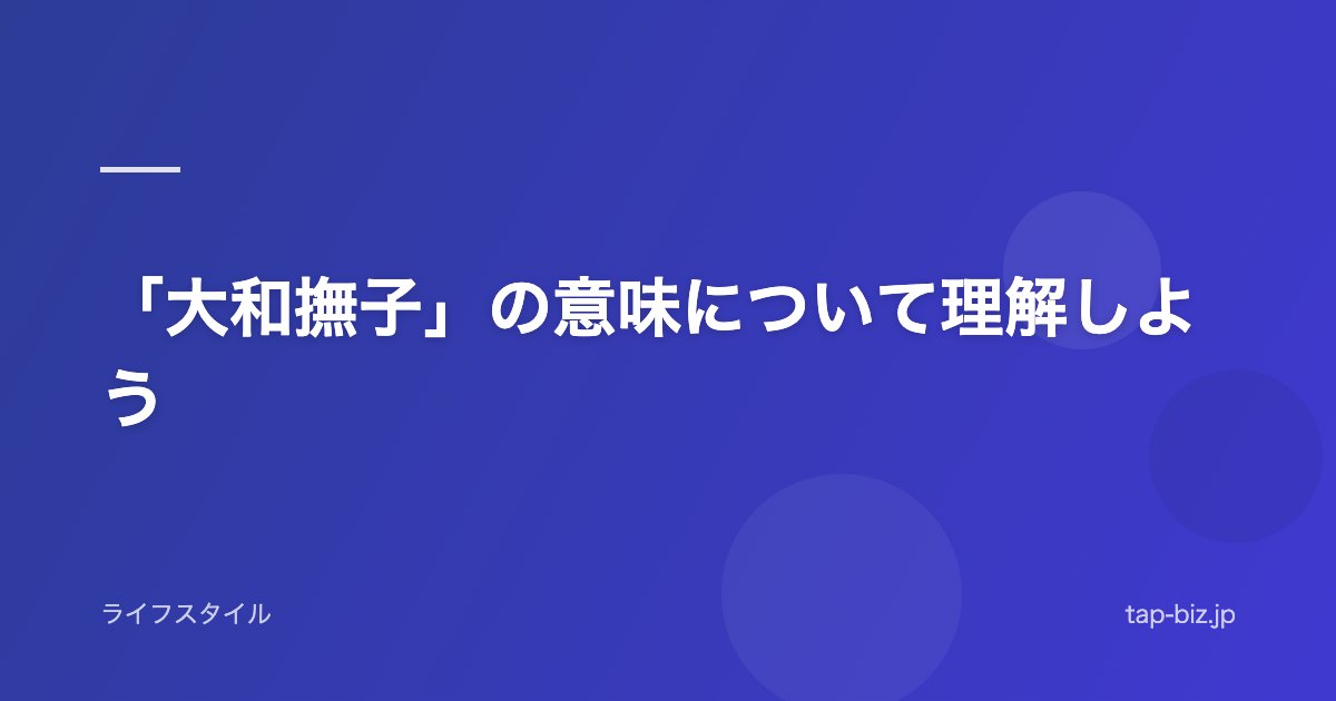 「大和撫子」の意味について理解しよう