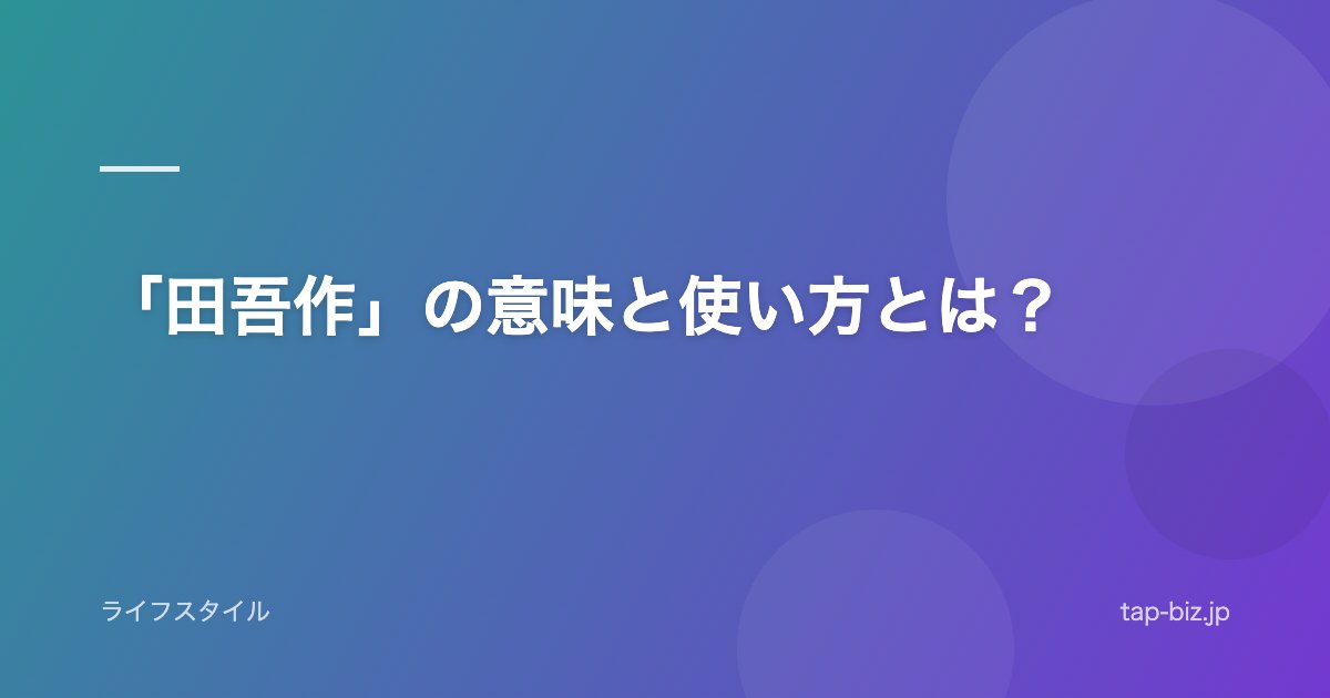 「田吾作」の意味と使い方とは？