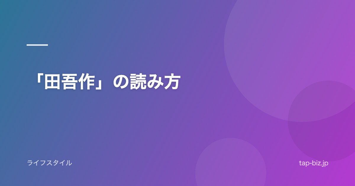 「田吾作」の読み方